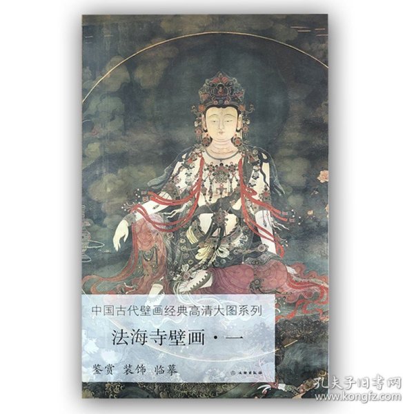 法海寺壁画（1）/中国古代壁画经典高清大图系列