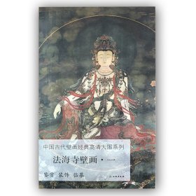 法海寺壁画（1）/中国古代壁画经典高清大图系列