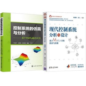 2册 控制系统的仿真与分析——基于MATLAB的应用 + 现代控制系统分析与设计——基于MATLAB的仿真与实现 神经网络控制分析仿真
