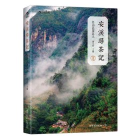 感恩鉅惠  安溪尋茶記名山名茶名人  品味安溪鐵觀音山頭香 福建喝茶品茶茶道文化書籍