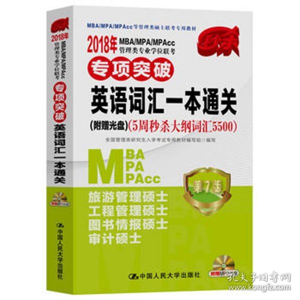 2018年 MBA/MPA/MPAcc管理类专业学位联考专项突破  英语词汇一本通关(附赠光盘)（5周秒杀大纲词汇5500）  第7版