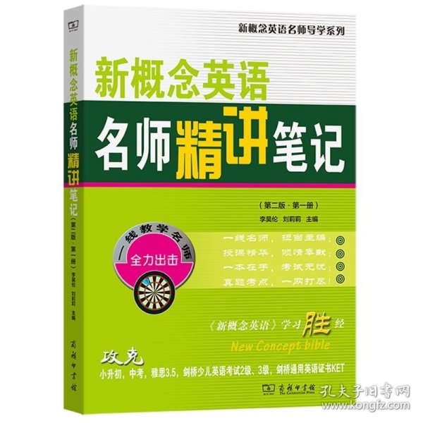 新概念英语名师精讲笔记(第二版·第一册)(新概念英语名师导学系列)