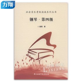 社会音乐考级指南系列丛书：钢琴·第四级