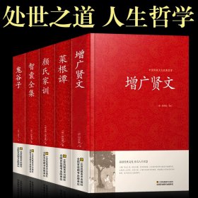 全套5册 增广贤文原文注释译文全集无删减完整版白话文成人版初中