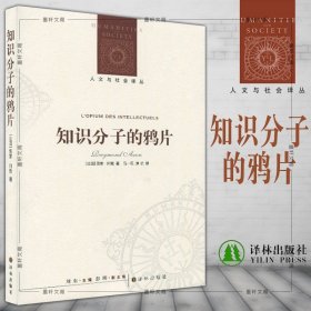 人文与社会译丛：知识分子的鸦片