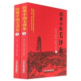 套装2本 毛泽东传 险难中的毛泽东上下全二册 名人传记 政治军事