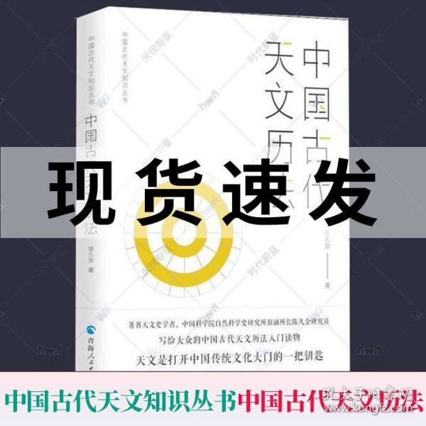 中国古代天文知识丛书：中国古代天文历法