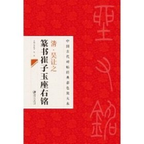 中国古代碑帖经典彩色放大本:吴让之篆书崔子玉座右铭 邱振中