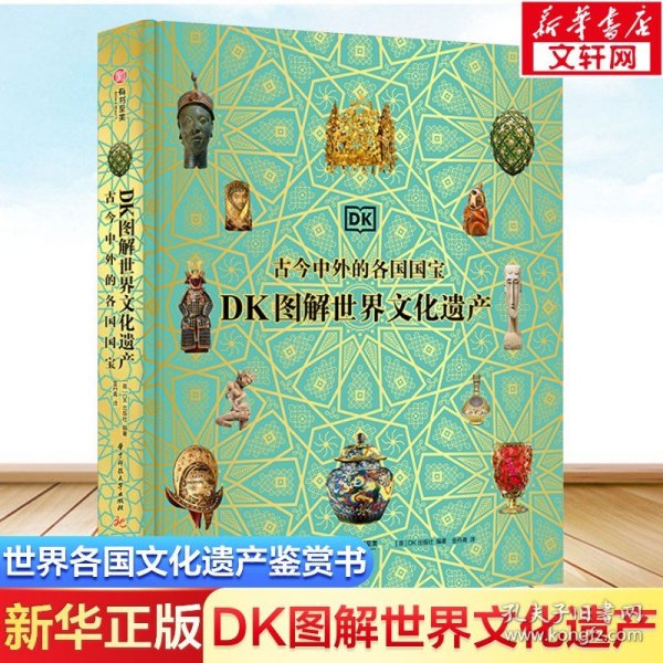 DK图解世界文化遗产 : 古今中外的各国国宝