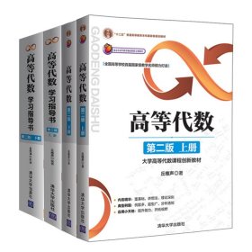 高等代数(第二版)丘维声+高等代数学习指导书 全4册 高等代数丘维声 大学高等代数课程创新教材 清华大学出版社