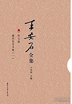 复旦大学 王安石全集：临川先生文集（全三册）    外观旧封面有褪色