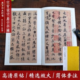 天下三大行书（王羲之兰亭序颜真卿祭侄文稿苏轼黄州寒食帖）/南山法帖特辑