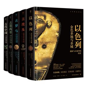 失落的文明系列(古代中国+古墨西哥+古罗马+古埃及+以色列共5册)