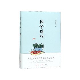 雅舍谈吃（梁秋实著）