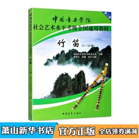 中国音乐学院社会艺术水平考级全国通用教材：竹笛（1-10级）