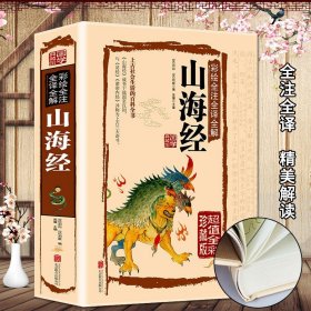 全民阅读文库-山海经（全六卷 16开）