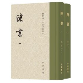 陈书（点校本二十四史修订本·全2册·精装繁体竖排）