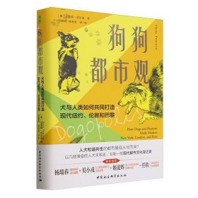 狗狗都市观:犬与人类如何共同打造现代纽约、伦敦和巴黎