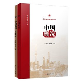 中国概况+中国概况专题拓展 2本套装 复旦大学出版社 对外汉语教学教材