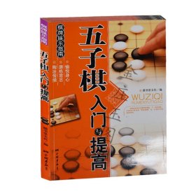 快乐学棋丛书：五子棋新手入门