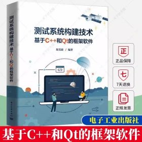 测试系统构建技术 ——基于C++和Qt的框架软件