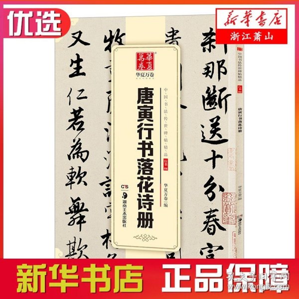 华夏万卷 中国书法传世碑帖精品 唐寅行书落花诗册 毛笔书法原帖拓本字帖 成人学生临摹古帖 简体旁注 新华书店正版图书籍