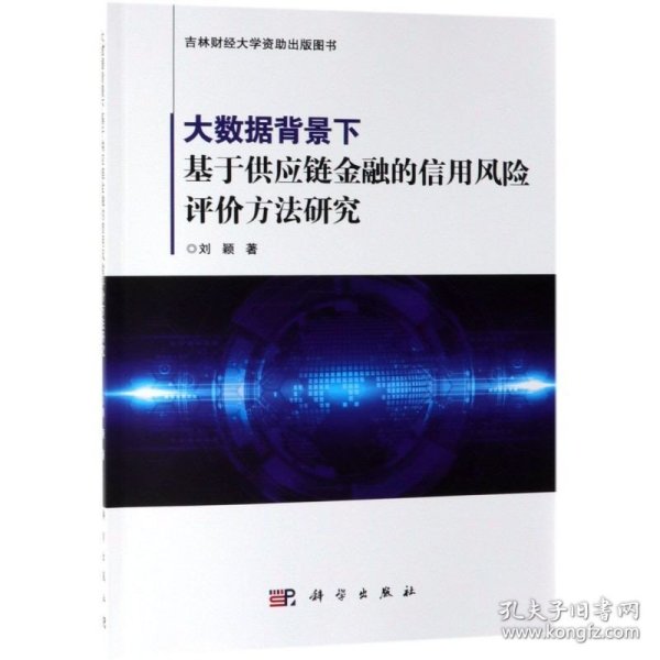 大数据背景下基于供应链金融的信用风险评价方法研究