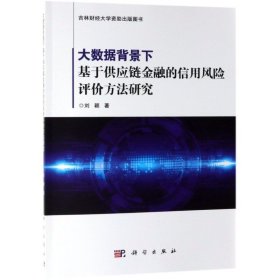 大数据背景下基于供应链金融的信用风险评价方法研究