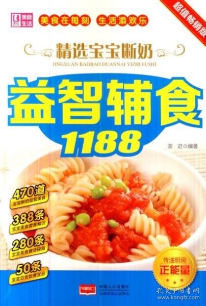 精选宝宝断奶益智辅食1188（超值畅销版）