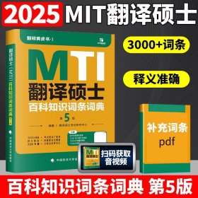 2025考研翻硕黄皮书 翻译硕士MTI百科知识词条词典第5版 帮你解决词条备考问题