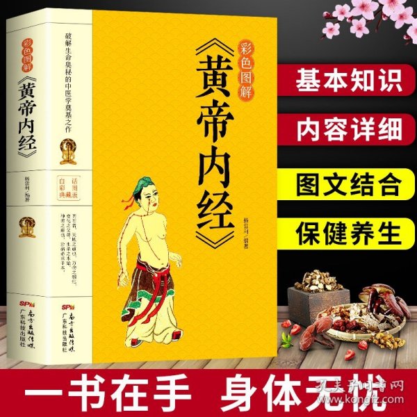 彩色图解版黄帝内经 全集正版 皇帝内经中医书籍基础理论养生大白话版素问入门图解全注全译养生的书籍 原文注解本草纲目畅销书籍