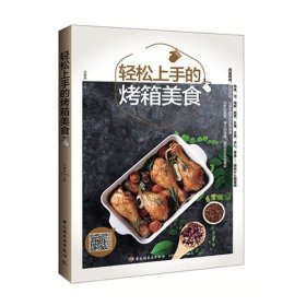 轻松上手的烤箱美食烘培书籍烤箱家用 烘焙食谱书烘焙书籍烤箱菜谱烤箱书烘焙食谱烤箱食谱大全美食菜谱烘培食谱烘焙 书烤箱 书