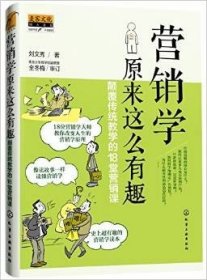 营销学原来这么有趣:颠覆传统教学的18堂营销课 刘文秀
