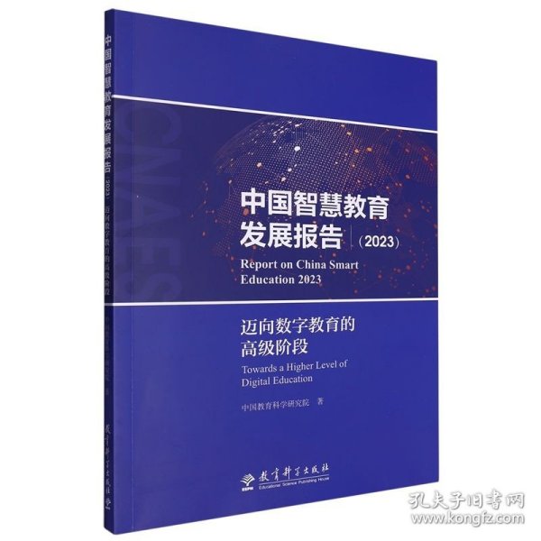 中国智慧教育发展报告（2023）——迈向数字教育的高级阶段