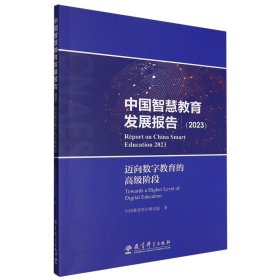 中国智慧教育发展报告（2023）——迈向数字教育的高级阶段