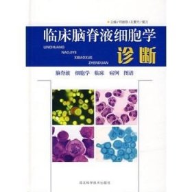 临床脑脊液细胞学诊断 河北科学技术出版社11.28局部即剖学