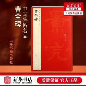 中国碑帖名品：曹全碑