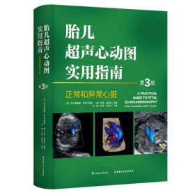 正版 胎儿超声心动图实用指南:正常和异常心脏指南(第3版) 第三版 产前胎儿心脏颅脑超声 胎儿畸形诊断临床检查医学 北京科学技术