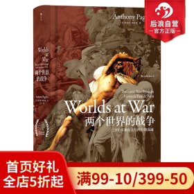 汗青堂丛书020：两个世界的战争：2500年来东方与西方的竞逐