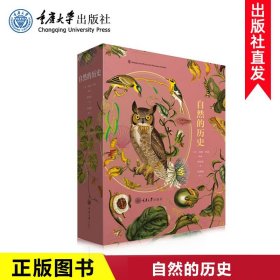 自然的历史：精装典藏本