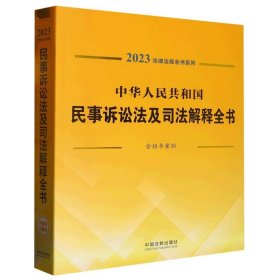 中华人民共和国民事诉讼法及司法解释全书(含指导案例)/2023法律法规全书系列