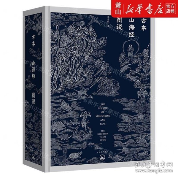 古本山海经图说（二十周年纪念版）