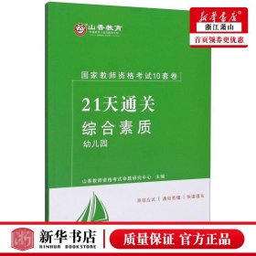 山香2019国家教师资格考试21天通关10套卷 综合素质 幼儿园