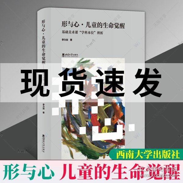 形与心·儿童的生命觉醒——基础美术课“学科本位”辨析