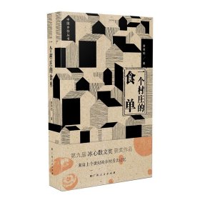 大雅·中国乡存丛书：一个村庄的食单 （黄孝纪 著  广西人民）