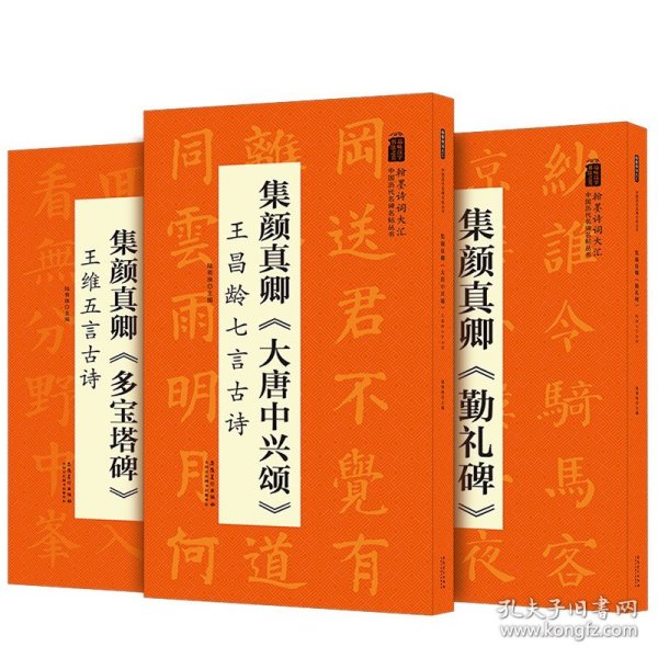 翰墨诗词大汇——中国历代名碑名帖丛书集颜真卿《多宝塔碑》王维五言古诗