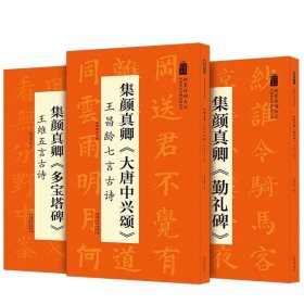 翰墨诗词大汇——中国历代名碑名帖丛书集颜真卿《多宝塔碑》王维五言古诗