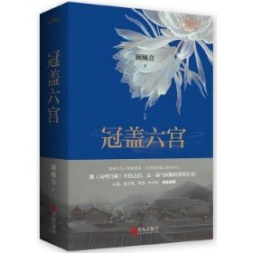 正版悦读纪：冠盖六宫（上下）出版社库存封面旧无外封套有磨损不影响阅读图书书籍