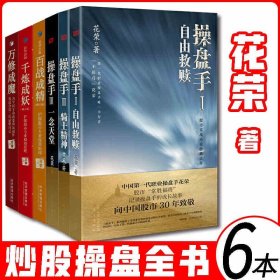 花荣股票书全6册】操盘手全3册+百战成精修订版+万修成魔+千炼成妖修订版 炒股秘籍股市职业操盘书籍实战技巧股民圣经股市红马甲