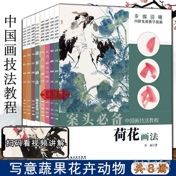 【视频教程】案头必备 中国画技法教程写意蔬果花卉动物全8册 荷花玉兰鸡马虎等 国画爱好者初学新手入门技法基础教材教程美术绘画